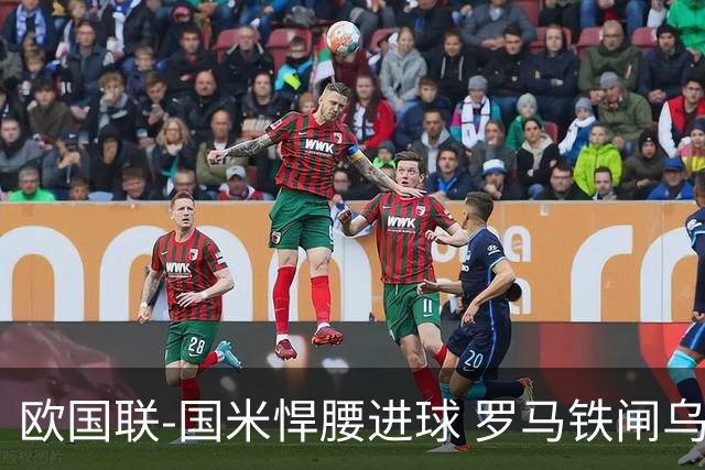 欧国联-国米悍腰进球 罗马铁闸乌龙 意大利2-1胜