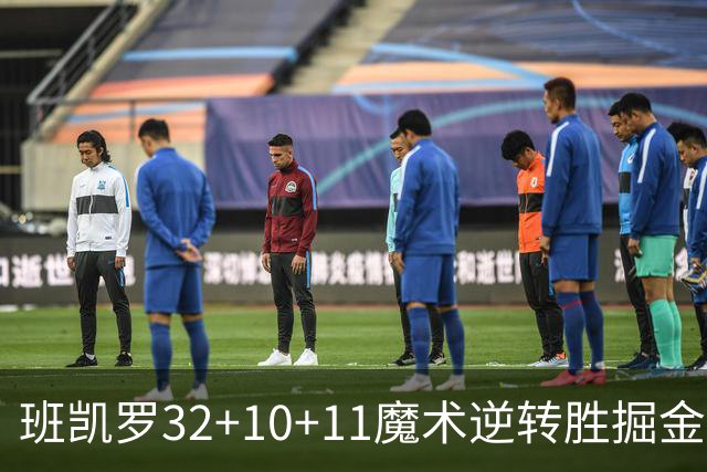班凯罗32+10+11魔术逆转胜掘金 国王险胜猛龙
