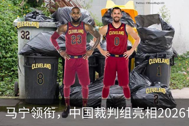 马宁领衔，中国裁判组亮相2026世界杯！